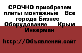 СРОЧНО приобретем плиты монтажные - Все города Бизнес » Оборудование   . Крым,Инкерман